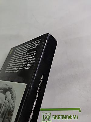 Незаконченные биографии