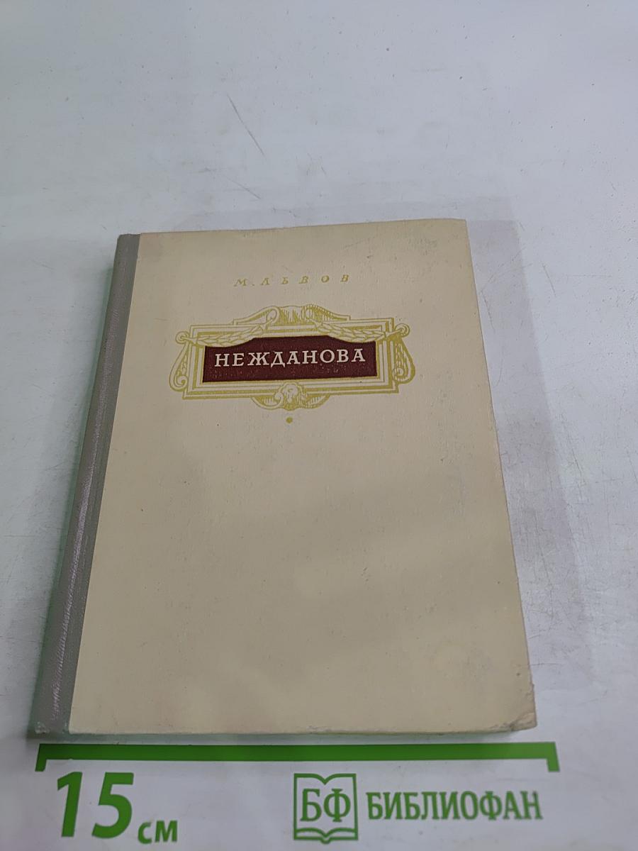 А. В. Нежданова