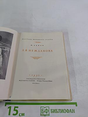 А. В. Нежданова