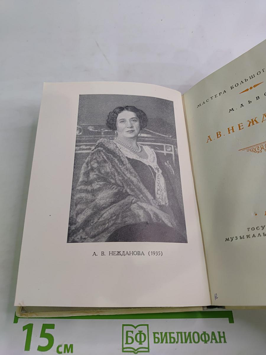 А. В. Нежданова