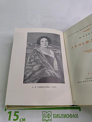 А. В. Нежданова