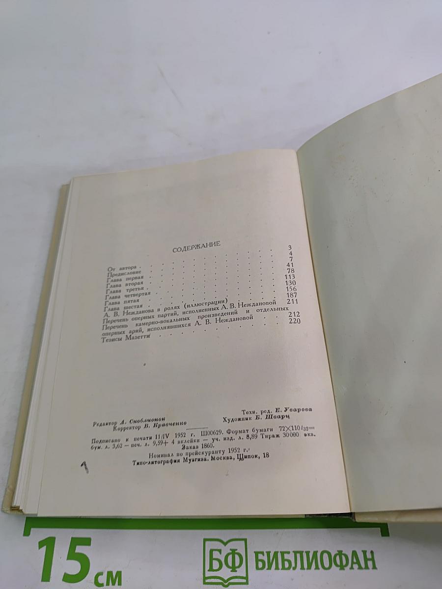 А. В. Нежданова