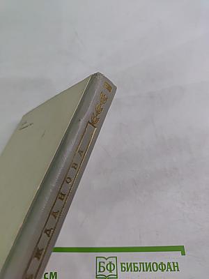 А. В. Нежданова