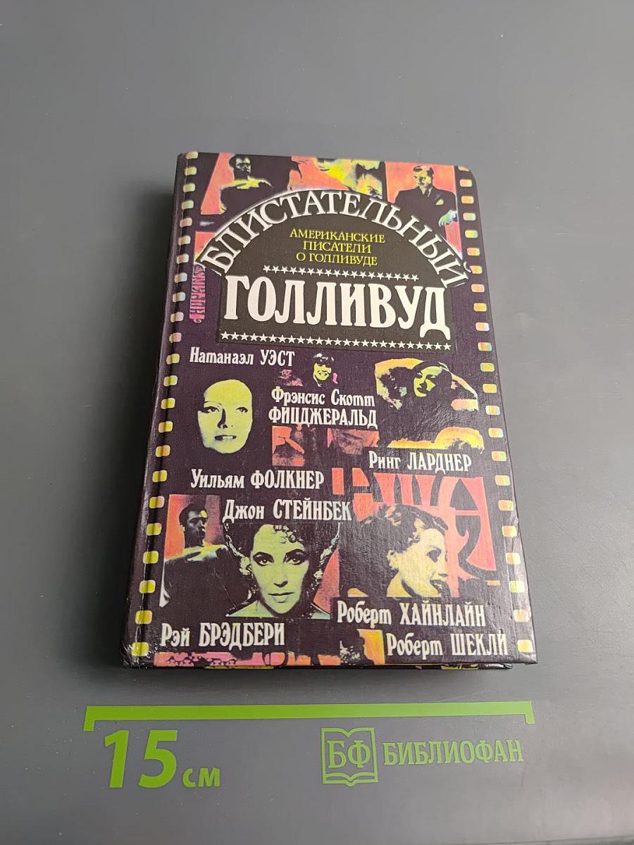 Блистательный Голливуд: Американские писатели о Голливуде