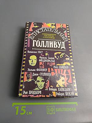 Блистательный Голливуд: Американские писатели о Голливуде