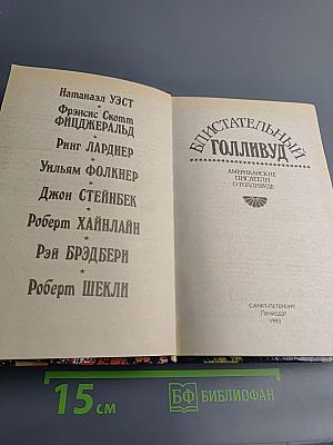Блистательный Голливуд: Американские писатели о Голливуде