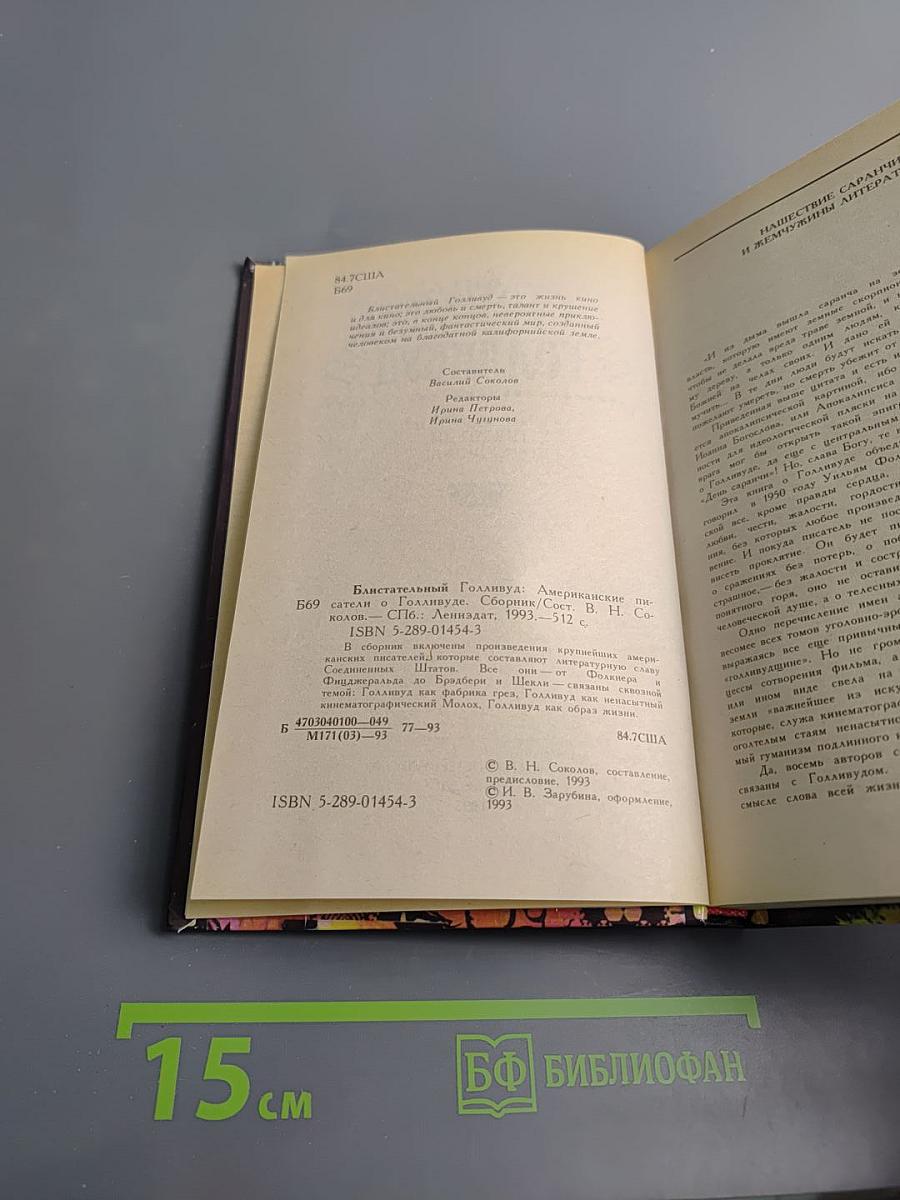 Блистательный Голливуд: Американские писатели о Голливуде