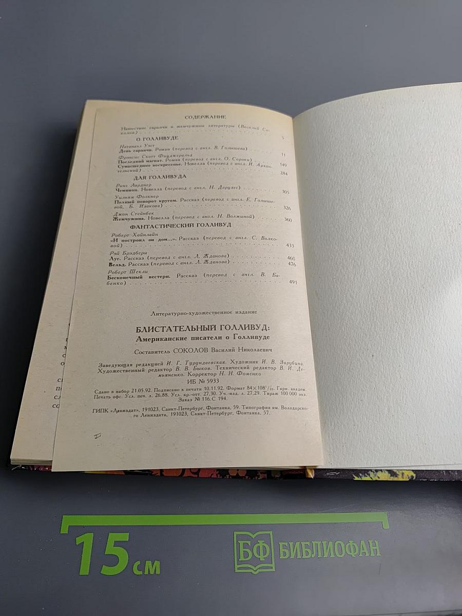 Блистательный Голливуд: Американские писатели о Голливуде