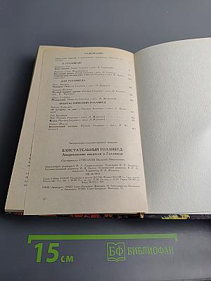 Блистательный Голливуд: Американские писатели о Голливуде