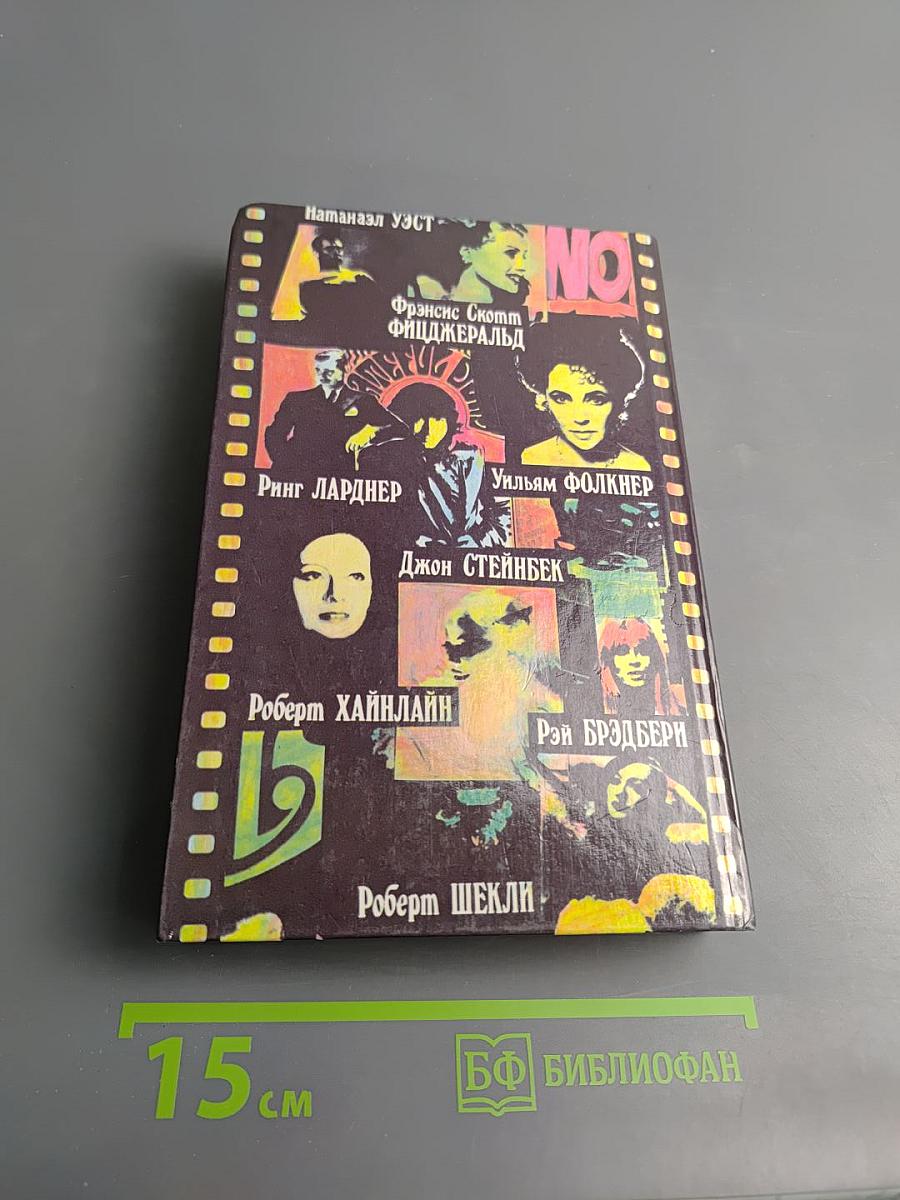 Блистательный Голливуд: Американские писатели о Голливуде