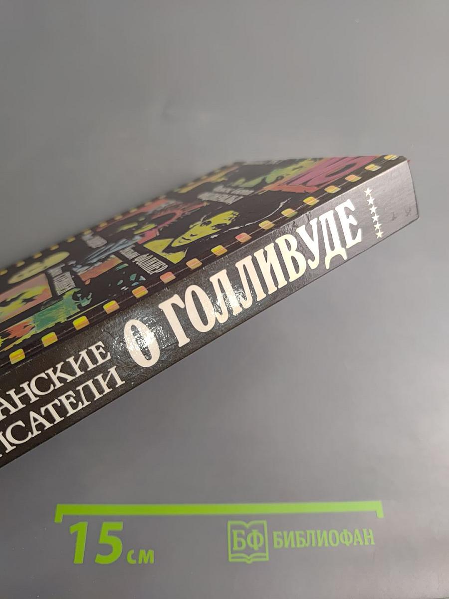 Блистательный Голливуд: Американские писатели о Голливуде