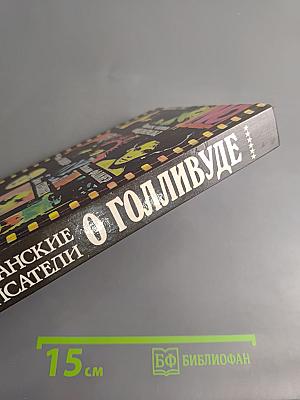 Блистательный Голливуд: Американские писатели о Голливуде