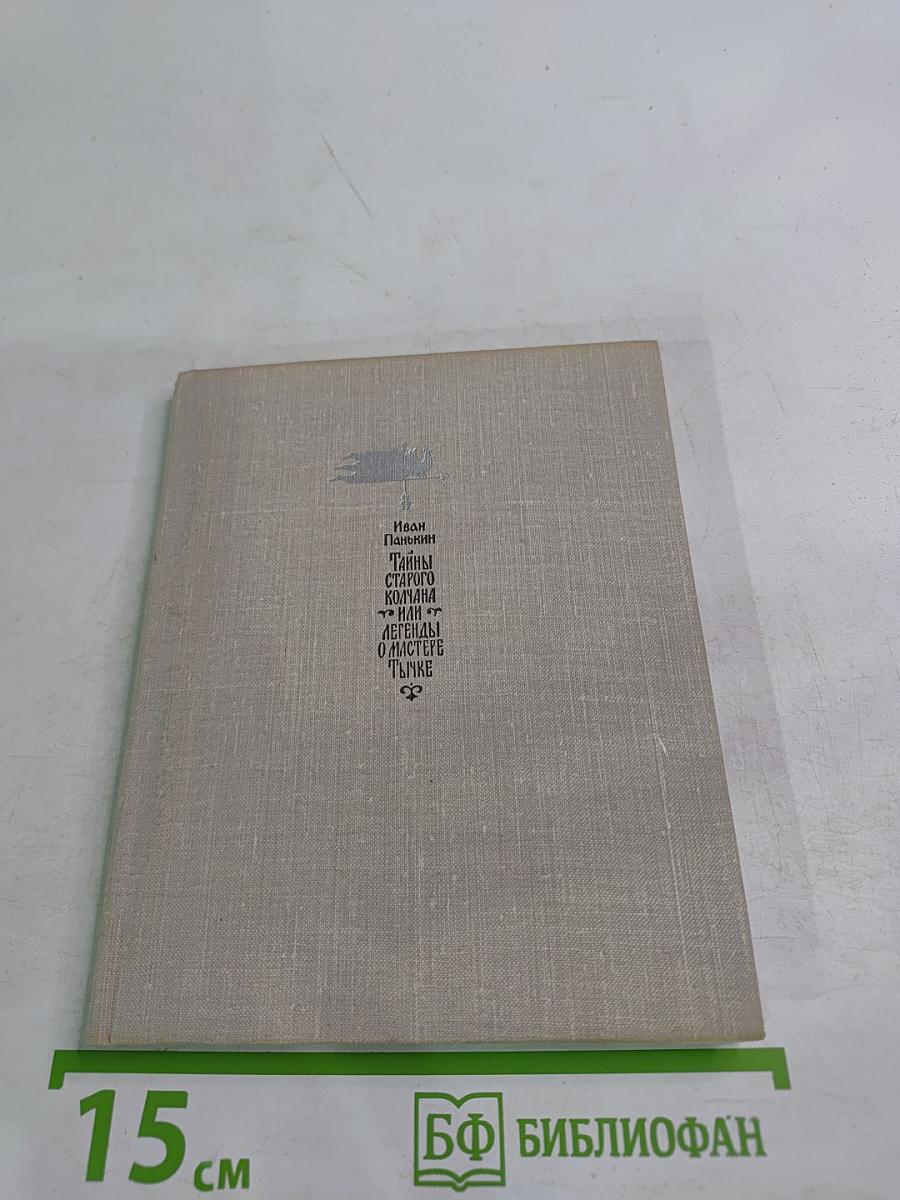 Тайны старого колчана или Легенды о мастере Тычке