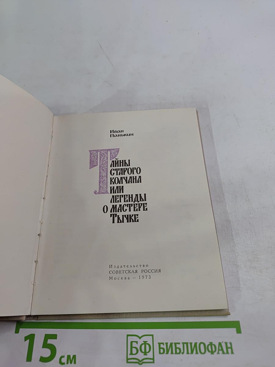 Тайны старого колчана или Легенды о мастере Тычке