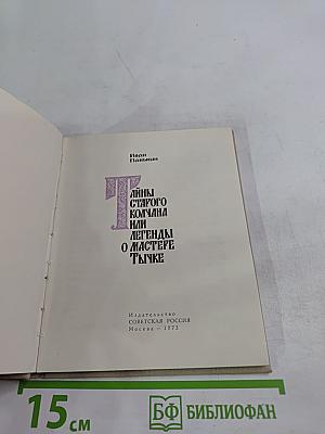 Тайны старого колчана или Легенды о мастере Тычке