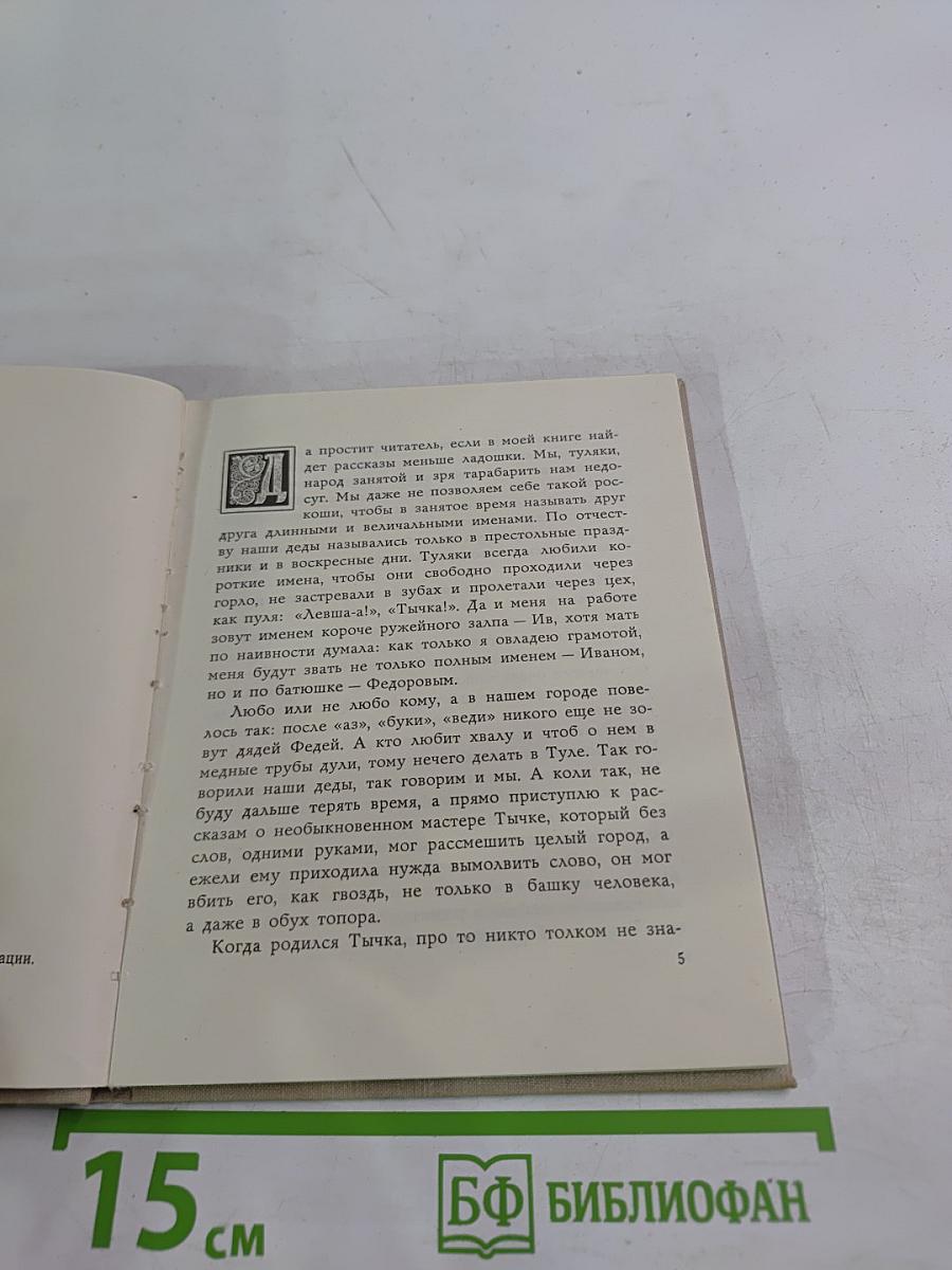 Тайны старого колчана или Легенды о мастере Тычке