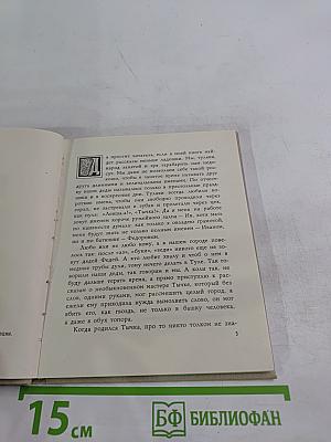 Тайны старого колчана или Легенды о мастере Тычке