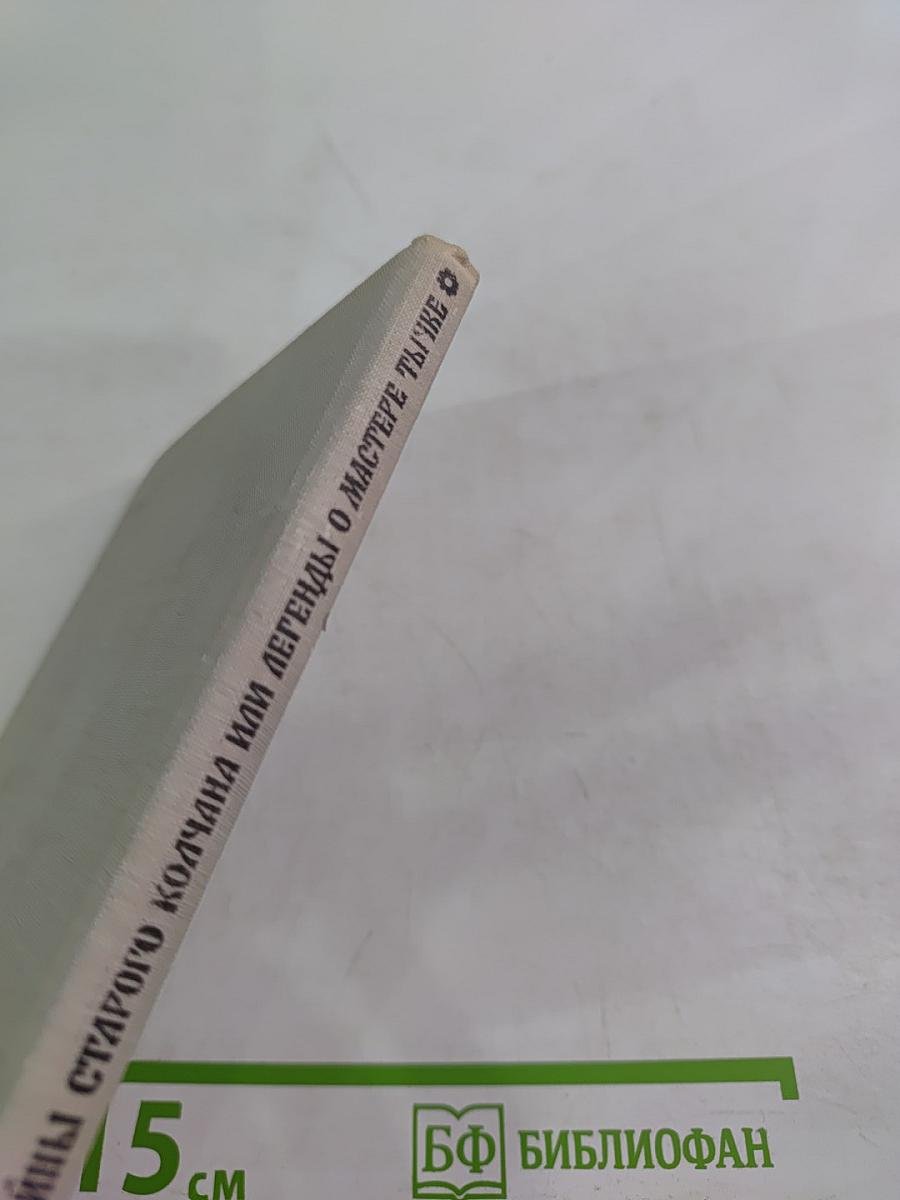 Тайны старого колчана или Легенды о мастере Тычке