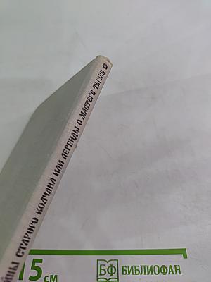 Тайны старого колчана или Легенды о мастере Тычке