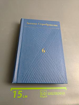 Собрание сочинений Том Шестой