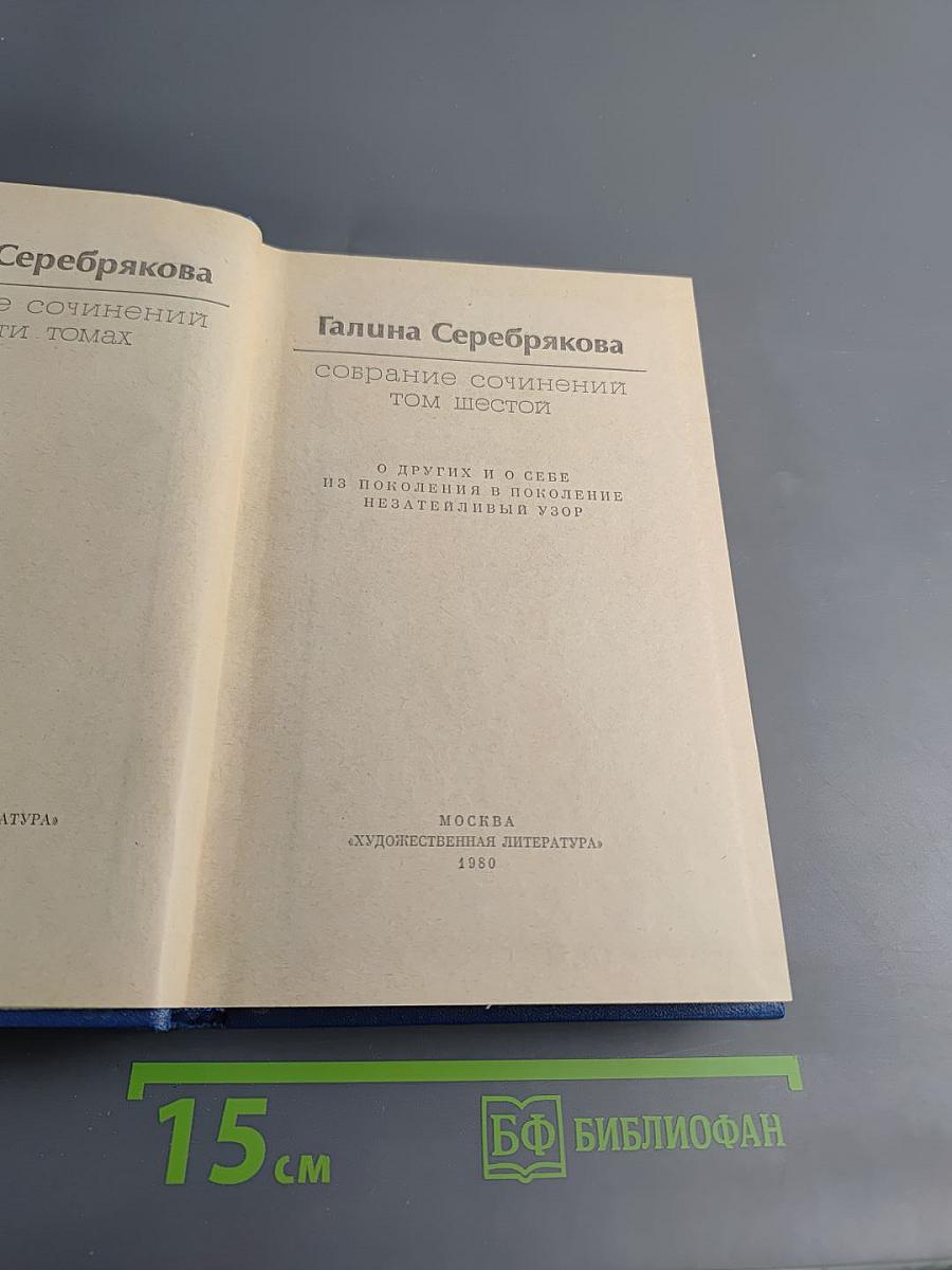 Собрание сочинений Том Шестой