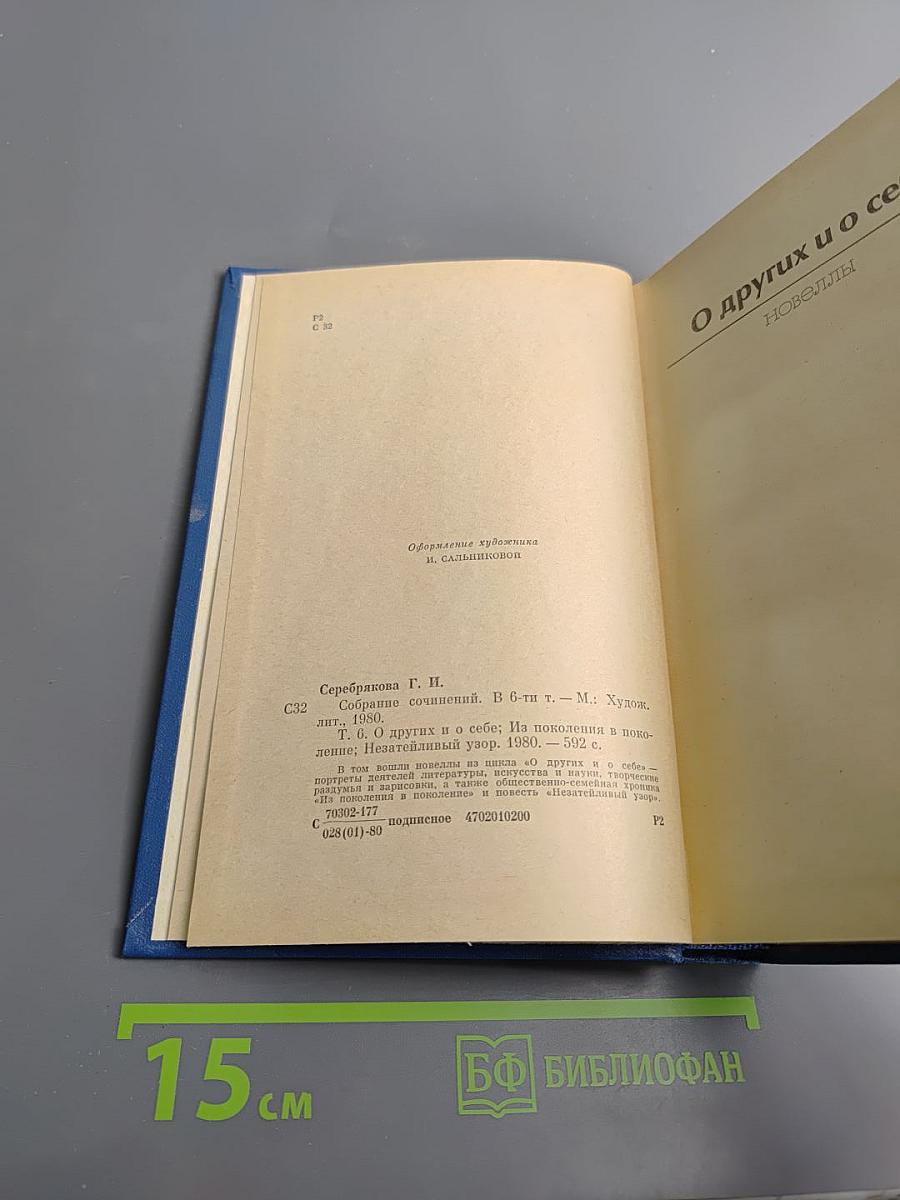 Собрание сочинений Том Шестой