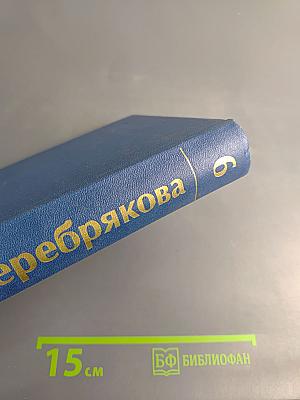 Собрание сочинений Том Шестой