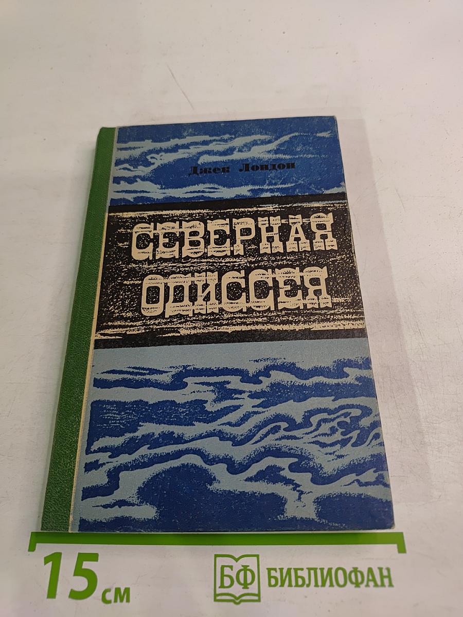 Северная Одиссея. Повесть и рассказы