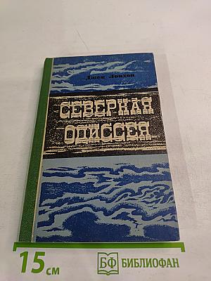 Северная Одиссея. Повесть и рассказы