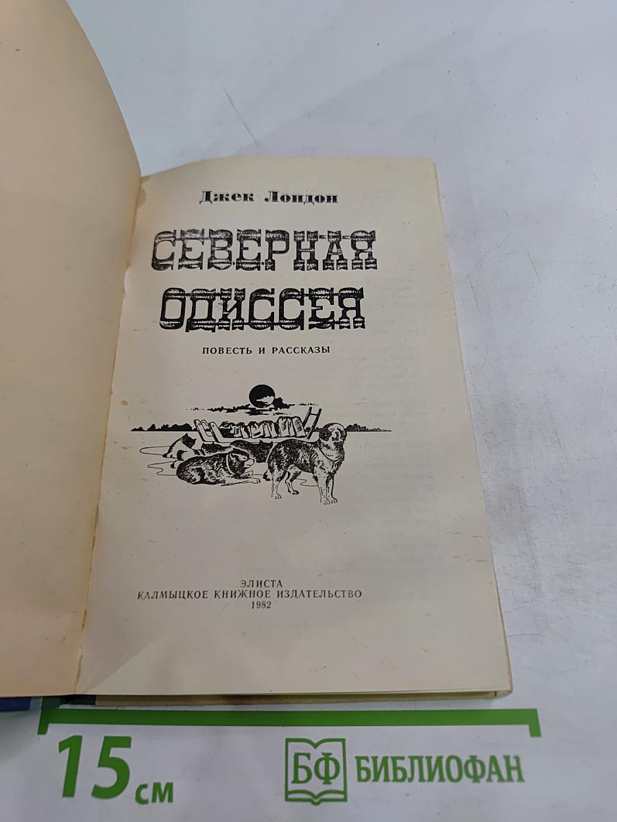 Северная Одиссея. Повесть и рассказы