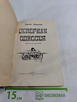 Северная Одиссея. Повесть и рассказы