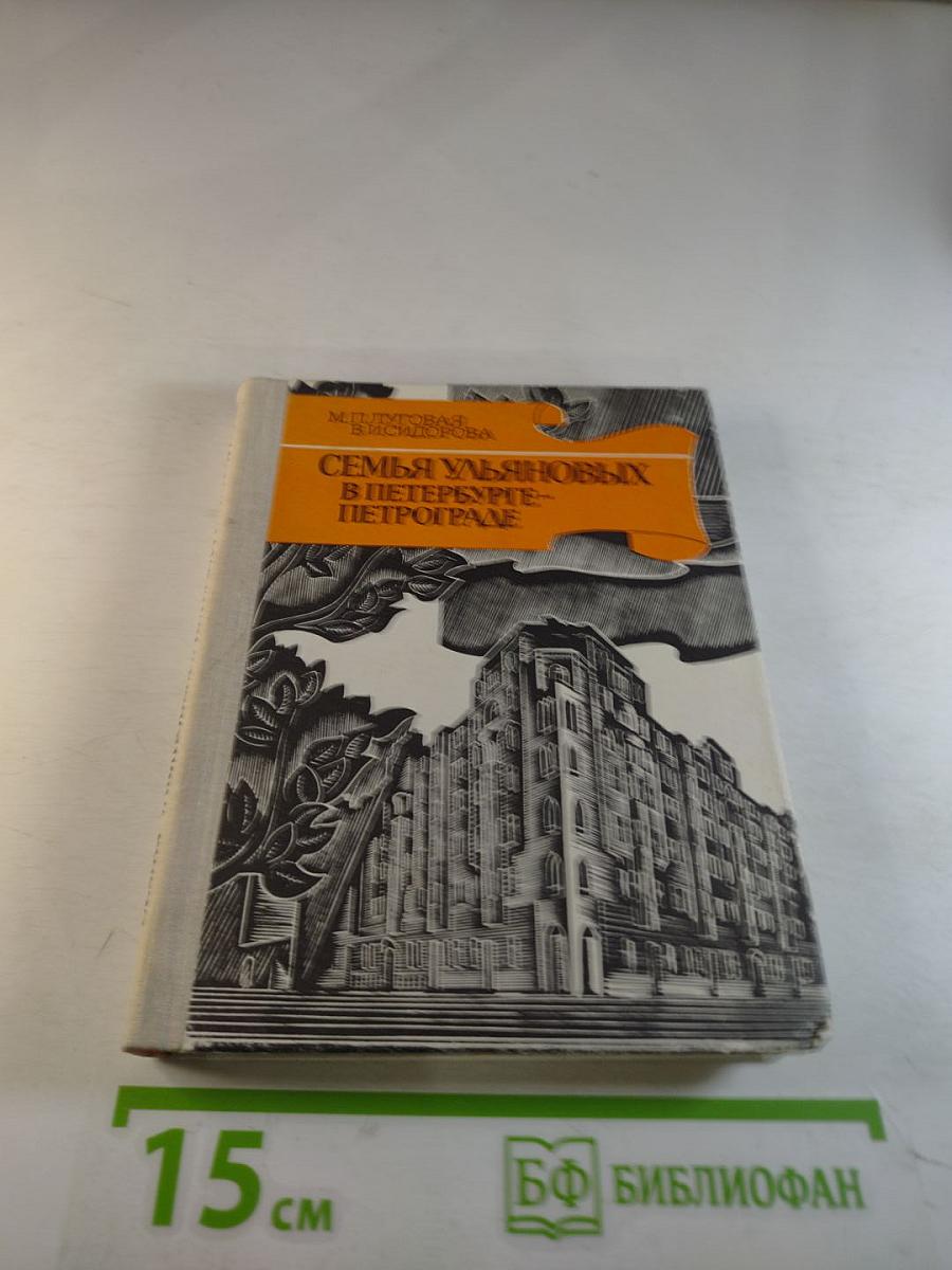 Семья Ульяновых в Петербурге-Петрограде