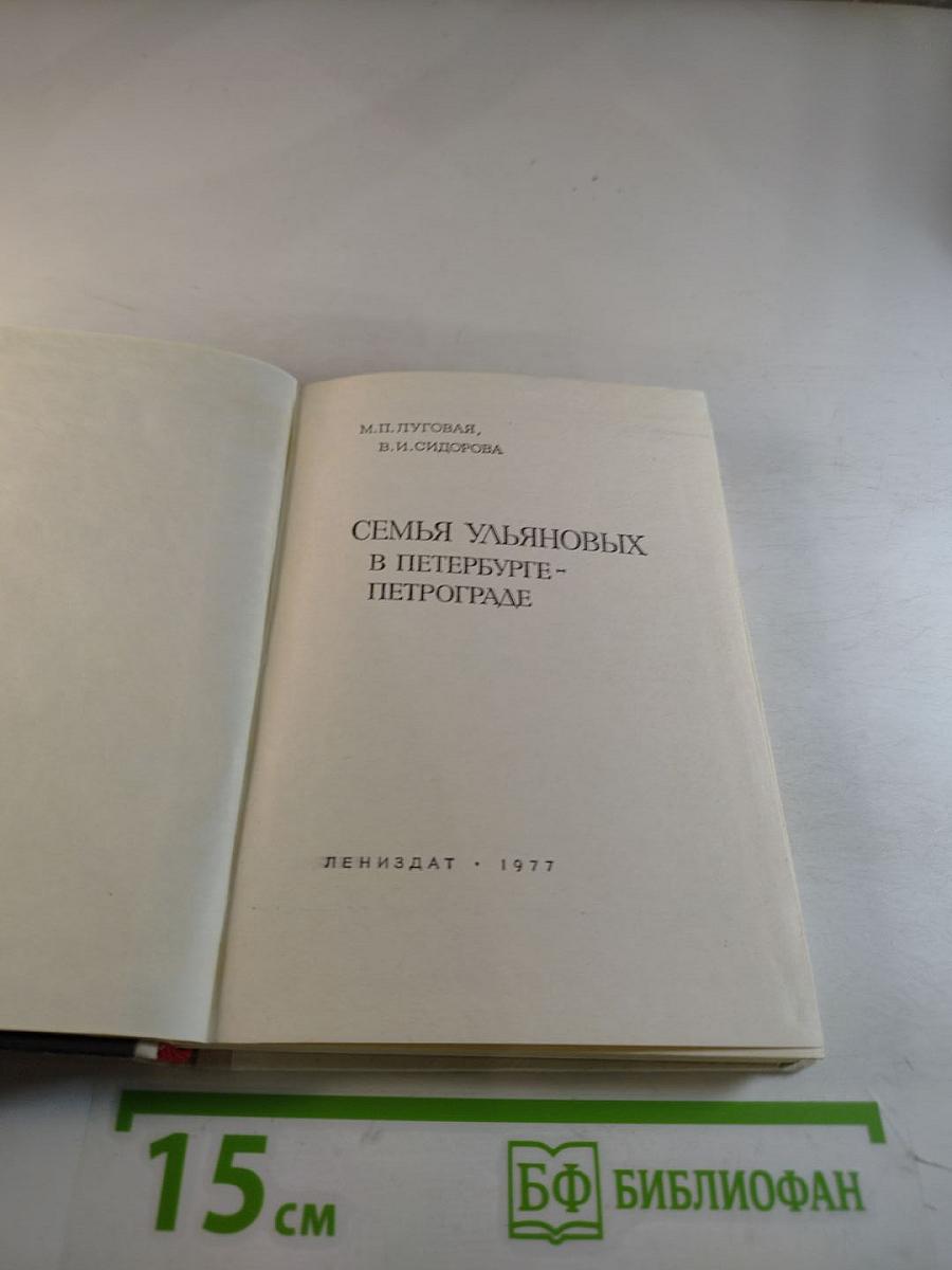 Семья Ульяновых в Петербурге-Петрограде