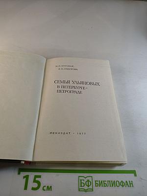 Семья Ульяновых в Петербурге-Петрограде