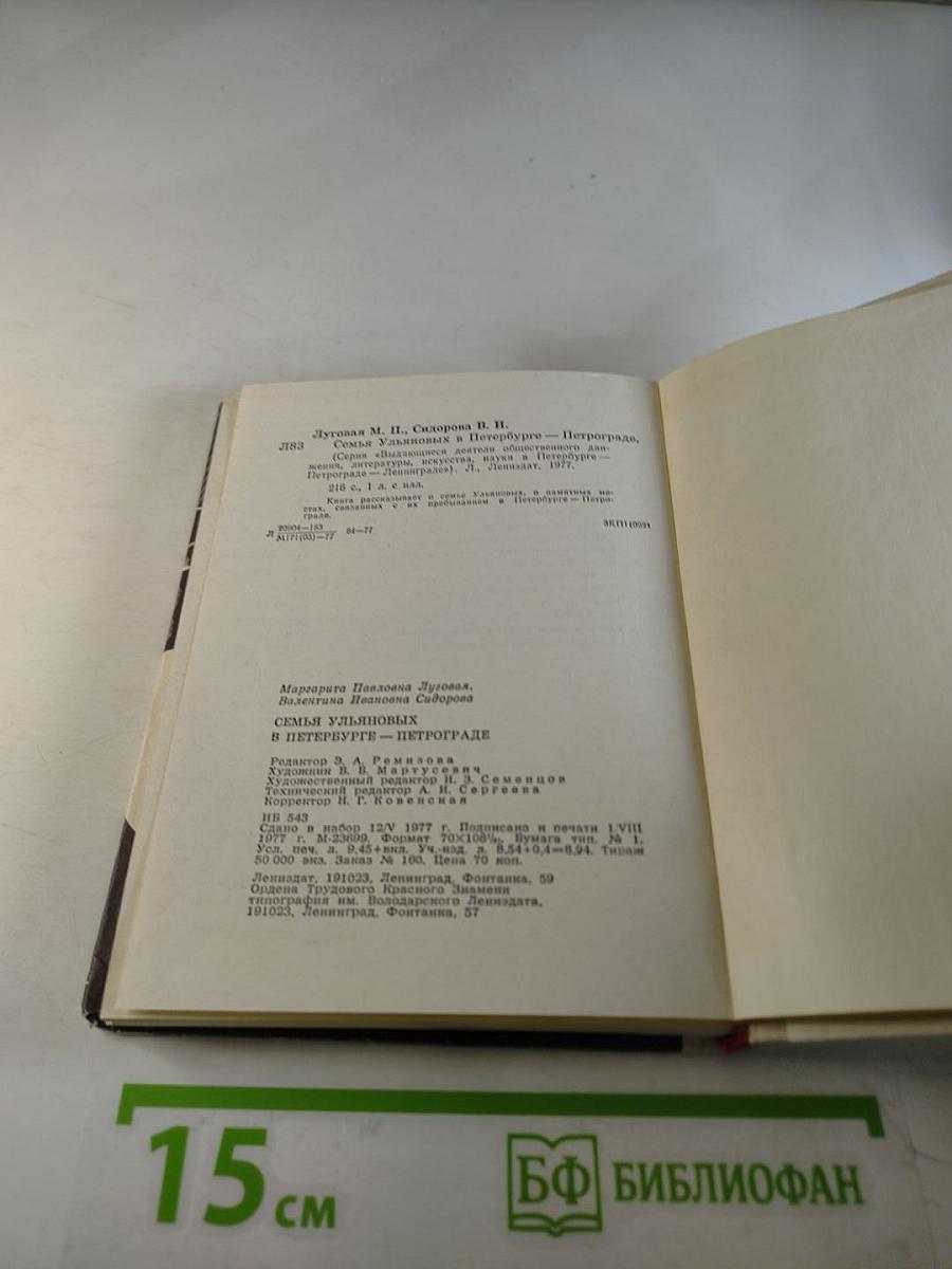 Семья Ульяновых в Петербурге-Петрограде