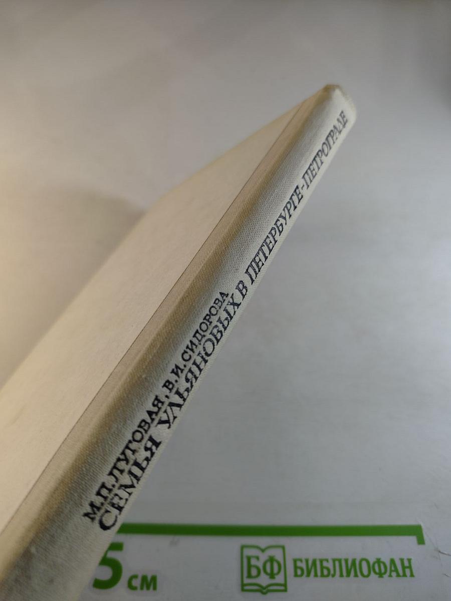 Семья Ульяновых в Петербурге-Петрограде