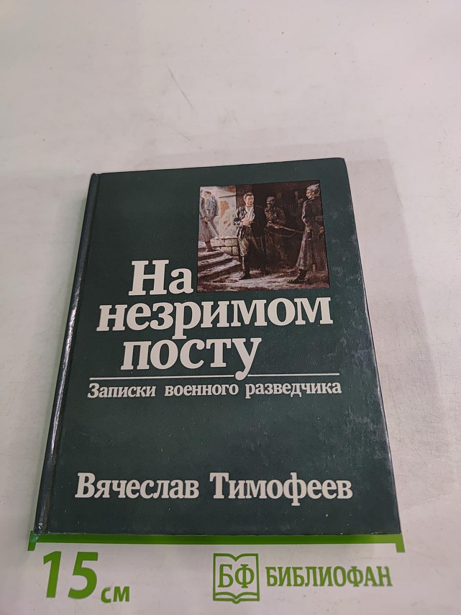 На незримом посту: Записки военного разведчика