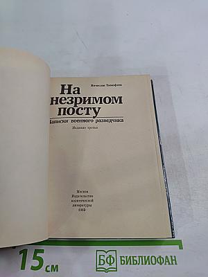 На незримом посту: Записки военного разведчика