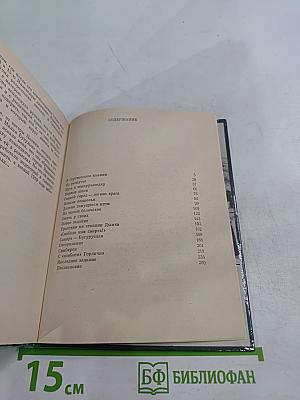 На незримом посту: Записки военного разведчика