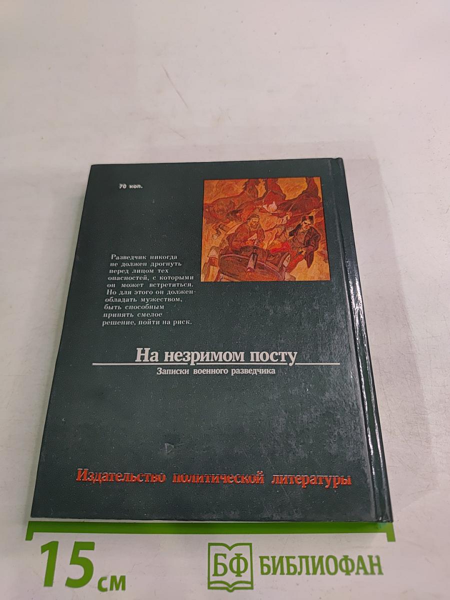 На незримом посту: Записки военного разведчика