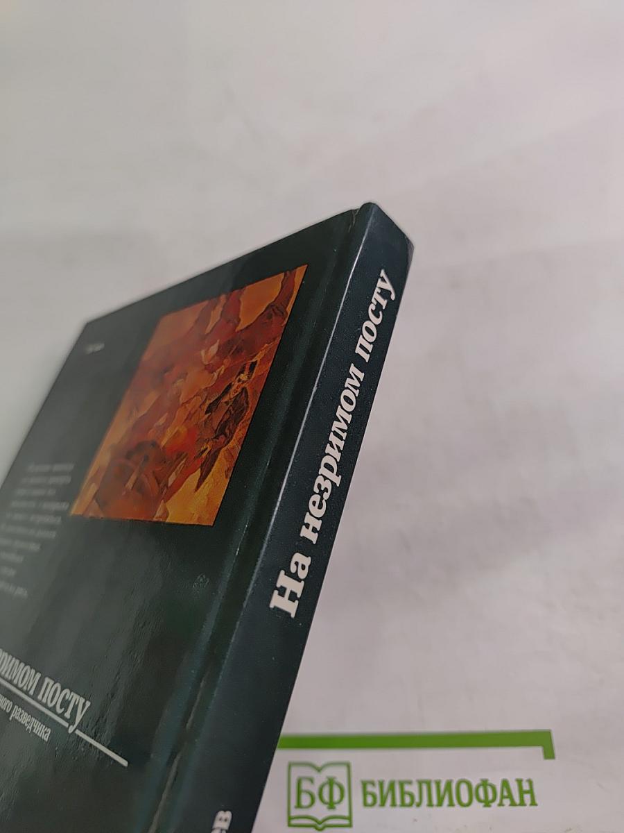 На незримом посту: Записки военного разведчика