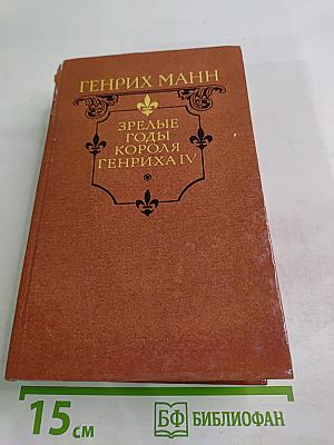 Зрелые годы короля Генриха IV