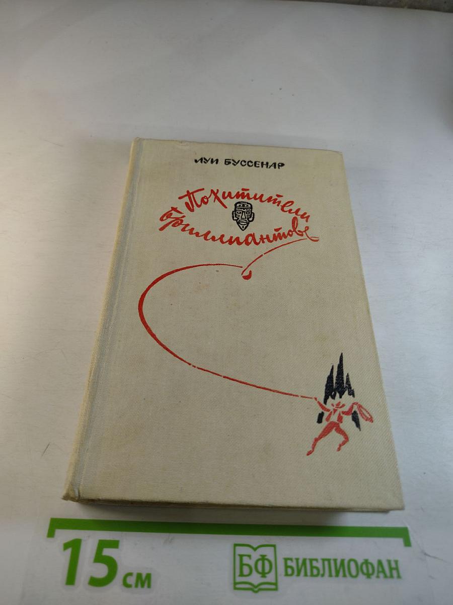 Похитители бриллиантов