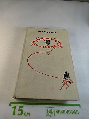 Похитители бриллиантов