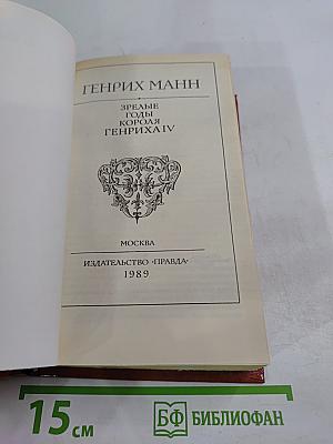 Зрелые годы короля Генриха IV