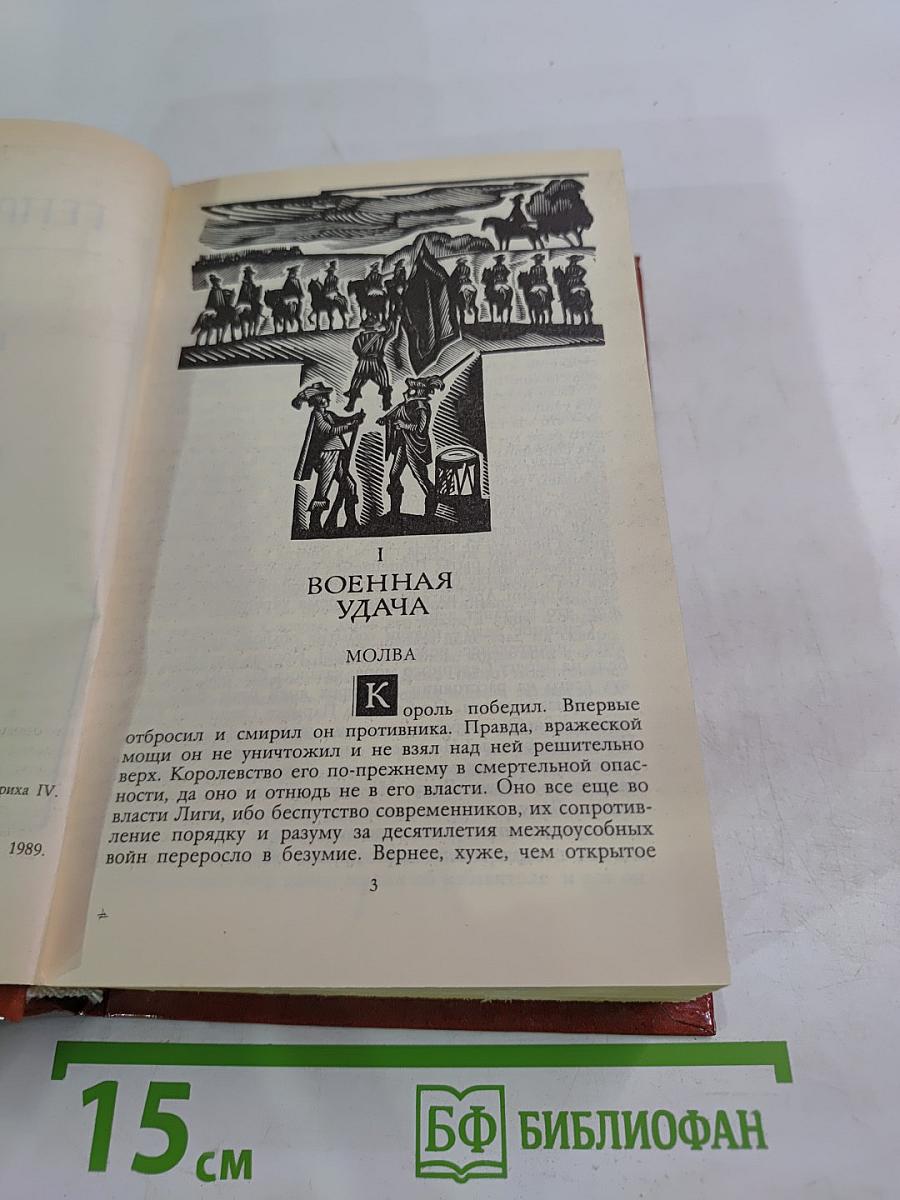 Зрелые годы короля Генриха IV