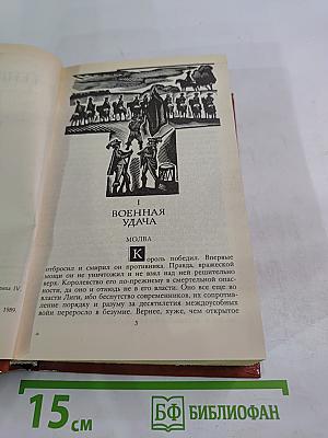 Зрелые годы короля Генриха IV