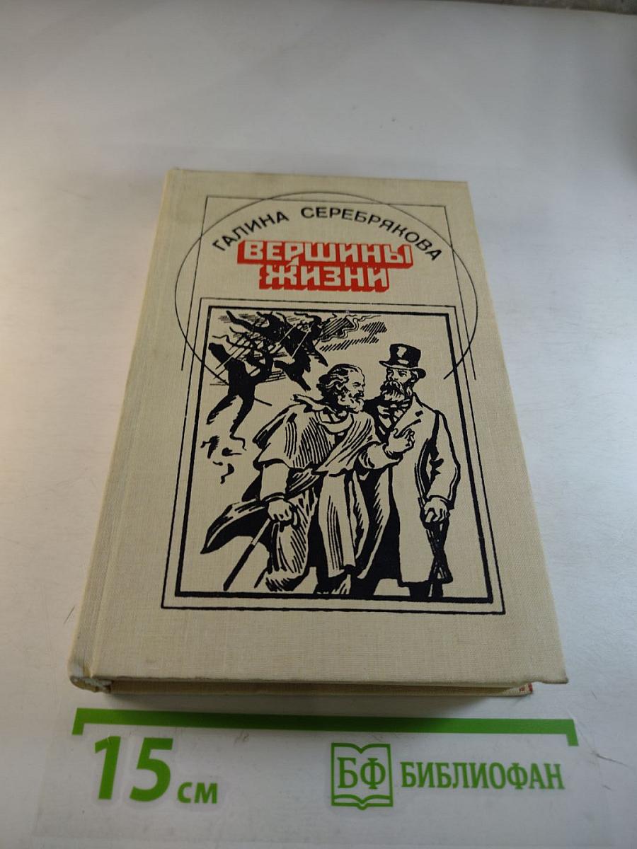 Вершины жизни
