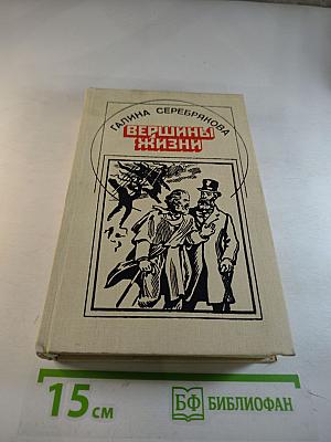 Вершины жизни