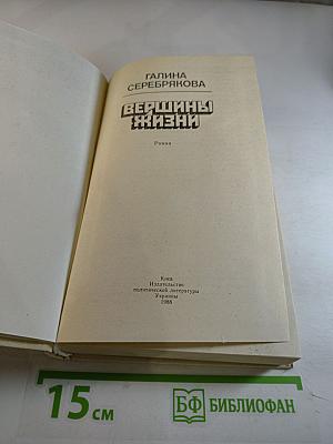 Вершины жизни